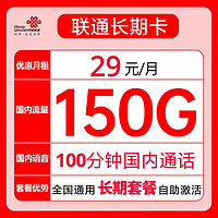 UNICOM 中国联通 长期卡 29元月租（150G全国流量+100分钟通话）