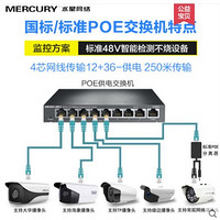 MERCURY 水星网络 水星POE交换机5口4口8口9口10口POE供电摄像头无线AP网线供电百兆千兆交换器POE交换机48V标准