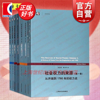 【可选单本】社会权力的来源（4卷7本） 迈克尔曼集 社会学经典 上海人民出版社 套装4卷（共7本）