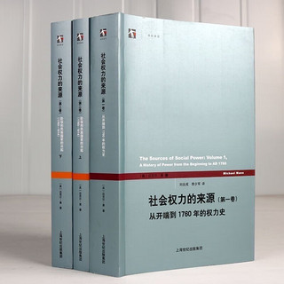 【可选单本】社会权力的来源（4卷7本） 迈克尔曼集 社会学经典 上海人民出版社 套装4卷（共7本）