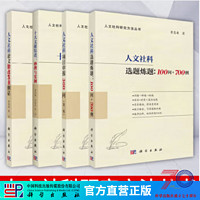 【全4册】人文社科选题炼题:100问+700例+人文社科项目申报300问第二版+十大文献综述：妙理与实例+人文社科论文修改发表例话