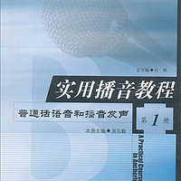 实用播音教程：普通话语音和播音发声（第1册）/普通高等教育“十一五”国家级规划教材