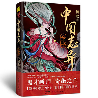 中国志异全书 中国百鬼录 复刻100个中国本土鬼怪 文化部文化产业创业创意重点人才库获作品