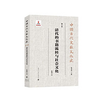 中国古代文献文化史:清代的书籍流转与社会文化