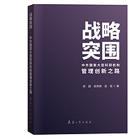 战略突围——中外国家大型科研机构管理创新之路