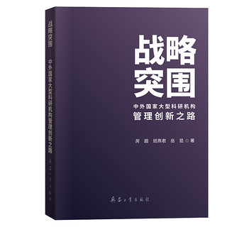 战略突围——中外国家大型科研机构管理创新之路