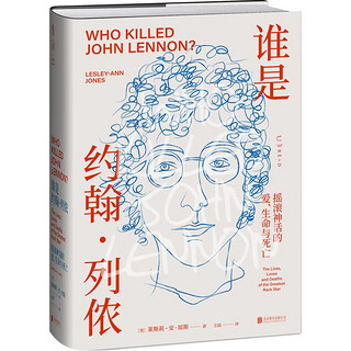 谁是约翰·列侬：摇滚神话的爱、生命与死亡（刀锋图书，一手研究资料、未公开照片、亲友采访，关于约翰·列侬的一切都在这本书里）