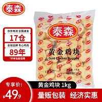 Tyson 泰森 黄金鸡块 1kg 冷冻品 炸鸡油炸小食调味半成品