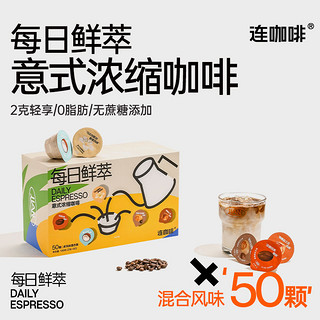 每日鲜萃 意式浓缩咖啡  50颗 混合口味