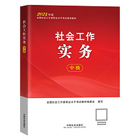 社会工作者2024教材 考试教材 社会工作实务（中级）