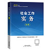 社会工作者2024教材 考试教材 社会工作实务（初级）