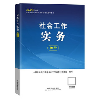 社会工作者2024教材 考试教材 社会工作实务（初级）