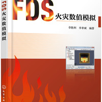 FDS火灾数值模拟