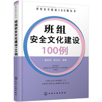 班组建设100例丛书--班组文化建设100例