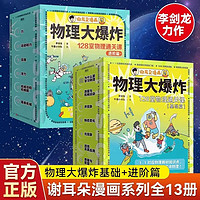 物理大爆炸基础版+进阶版128堂物理通关课动物大爆炸基础篇覆盖物理教材知识点启蒙书科普百科刘慈欣 【全套13册】物理大爆炸 基础篇+进阶篇