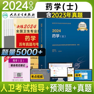 2024年初级药师药士资格职称考试用书人卫版教材中西药学中级历年真题模拟试卷题库全国卫生专业职称考试 药学士人卫教材+试卷+考点