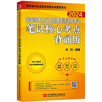 2024昭昭执业医师考试 国家临床执业及助理医师资格考试笔试核心考点背诵版