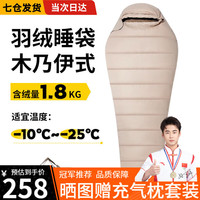 梦多福MODOFO 睡袋成人 户外羽丝绒秋冬单人露营 1.8kg 沙茶棕【木乃伊款】 适宜温度-10℃—-25℃