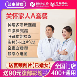 瑞慈体检 成人心悦A家人如意专用版1人