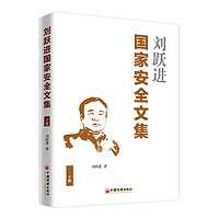 刘跃进国家文集(下册) 国家研究文集