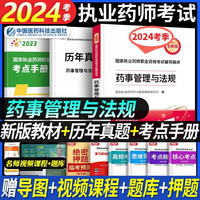 速发】执业药师2024考试教材国家执业药师考试用书模拟试卷历年真题习题全套辅导资料职业药师 中国医药科技 药事管理与法规（中/西药通用-3本）