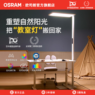 OSRAM 欧司朗 落地护眼灯立式全光谱台灯学生学习专用儿童书桌钢琴大路灯