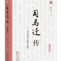 《司马迁传》（插图版）