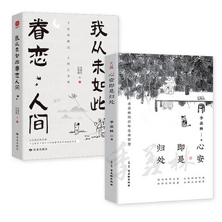 心安即是归处+我从未如此眷恋人间 套装全2册 季羡林 史铁生 汪曾祺 丰子恺 老舍 梁实秋 朱自清等名家散文合集 暖心套装