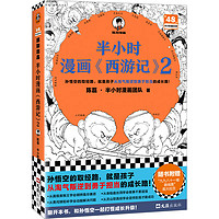 半小时漫画西游记2 (孙悟空的取经路,就是孩子从淘气叛逆到勇于担当的成长路!赠九九八十一难路线图)