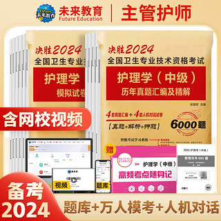 2024年主管护师2024人卫版教材轻松过护理学中级考试用书中级护师资格历年真题精解模拟试卷解析习题高频考点可搭丁震军医版2023 历年真题+模拟试卷+考点