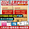 2024年主管护师2024人卫版教材轻松过护理学中级考试用书中级护师资格历年真题精解模拟试卷解析习题高频考点可搭丁震军医版2023 历年真题+模拟试卷+考点