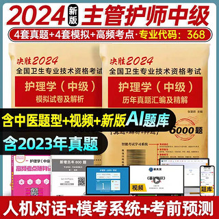 2024年主管护师2024人卫版教材轻松过护理学中级考试用书中级护师资格历年真题精解模拟试卷解析习题高频考点可搭丁震军医版2023 历年真题+模拟试卷+考点