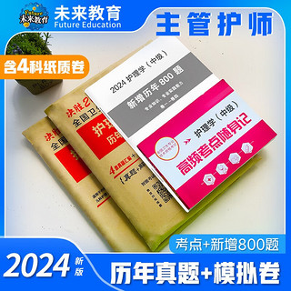 2024年主管护师2024人卫版教材轻松过护理学中级考试用书中级护师资格历年真题精解模拟试卷解析习题高频考点可搭丁震军医版2023 历年真题+模拟试卷+考点