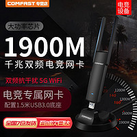 COMFAST 双频1900M无线网卡台式机千兆5G高速台式电脑wifi接收器外置笔记本USB3.0大功率WIFI