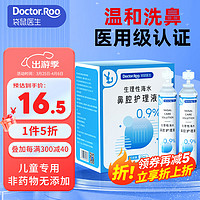 袋鼠医生 生理盐水海水  20ml*20支独立包装