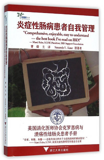 炎症性肠病患者自我管理：美国消化医师协会克罗恩病与溃疡性结肠炎患者手册