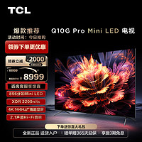 TCL 85Q10G Pro 85英寸Mini LED量子点高清智能全面屏网络电视机