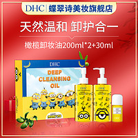 DHC 蝶翠诗 橄榄卸妆油小黄人联名礼盒深层卸妆合一温和不刺激
