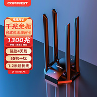 COMFAST 免驱动无线网卡1300M台式机千兆usb外置接口双频5G笔记本电脑信号发射wifi接收器