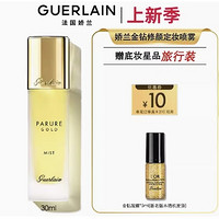 GUERLAIN 娇兰 金钻修颜定妆喷雾 30ml（赠 金钻凝露 5ml）