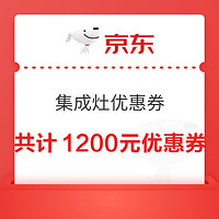 京东集成灶 满6500减500元、满10000元减700元优惠券