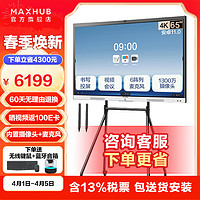 MAXHUB 视臻科技 视频会议平板 V6-新锐版 多媒体电子白板教学培训投屏书写触摸一体机内置会议摄像头麦克风 65英寸