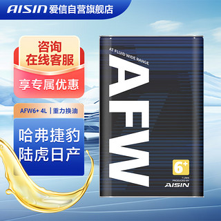 AISIN 爱信 AFW6+ 自动变速箱油波箱油ATF哈弗捷豹陆虎日产4L 1升4升随机发货