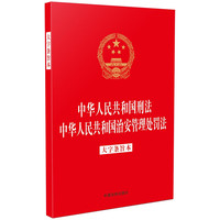 中华人民共和国刑法 中华人民共和国治安管理处罚法(大字条旨本)(二合一含刑法修正案十二)