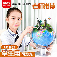 百亿补贴：M&G 晨光 AR万向旋转地球仪可发光3d教学立体摆件初中版学生用地球仪