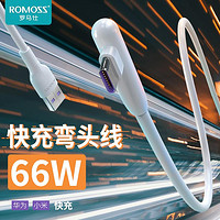 ROMOSS 罗马仕 66W数据线6A弯头闪充安卓快充线适用于华为mate40/小米8手机tpyec