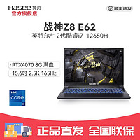 百亿补贴：Hasee 神舟 战神Z8E62 游戏电竞笔记本（i7-12650H、RTX4070、16+512、2.5K 165hz 100%Srgb）