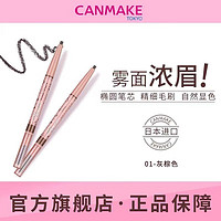 CANMAKE 井田 轻柔雾面眉笔防水持久不脱色不易晕染自然新手适用01号灰棕色