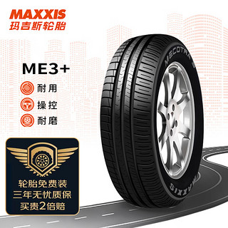 MAXXIS 玛吉斯 轮胎/汽车轮胎 205/55R16 ME3+ 91H 适配朗逸