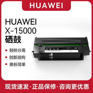 HUAWEI 华为 原装X-15000硒鼓 鼓组件HUAWEI PixLab X1激光打印机粉盒碳粉